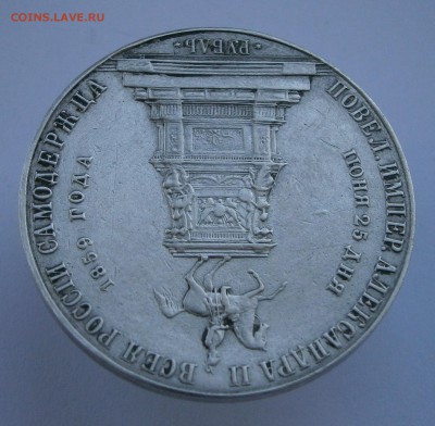 Рубль 1859 Памятник Николаю I. На подлинность и оценку. - P4050013.JPG