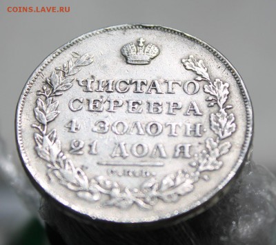 1 рубль 1829 год - IMG_6712.JPG