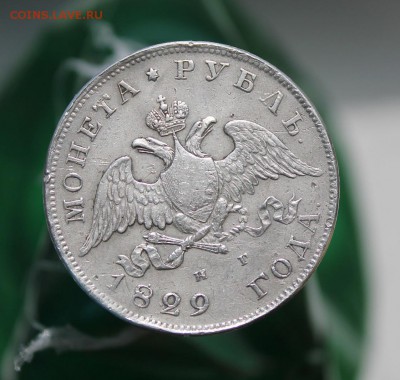 1 рубль 1829 год - IMG_6675.JPG