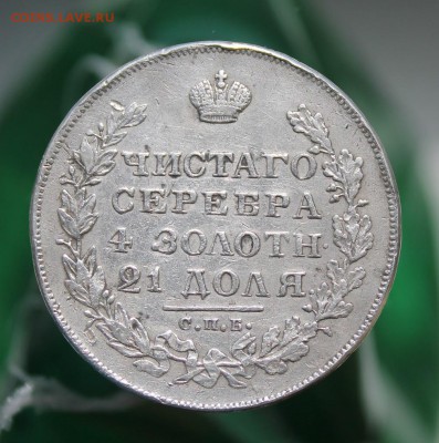 1 рубль 1829 год - IMG_6670.JPG