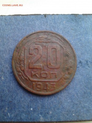 20 коп. 1943г. помогите определить шт. - 2015-04-06 10.23.42