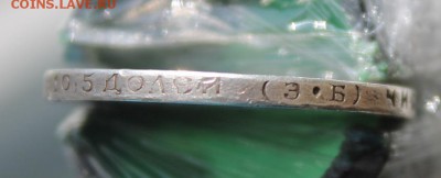 50 копеек 1912 год - IMG_6740.JPG