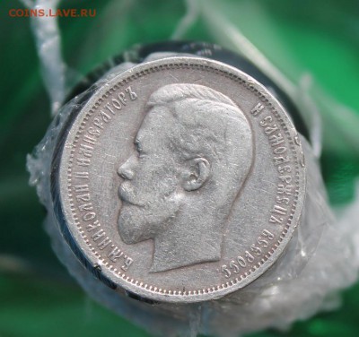 50 копеек 1912 год - IMG_6721.JPG