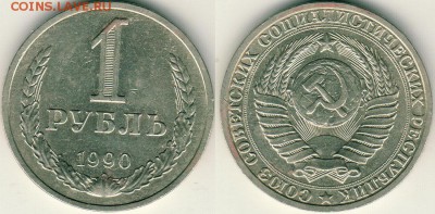1 рубль 1990 - до 22-00мск 08.04 - 1r-1990