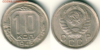 10 копеек 1943 - до 22-00мск 08.04 - 10k-1943