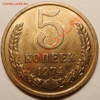 5 коп. 1974, 27 штук. до 20.06.2010. 23.50 МСК - P1040535.JPG
