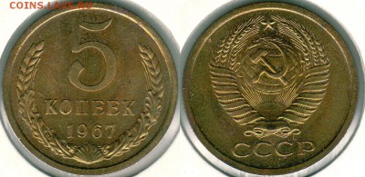 5 коп 1967, с 200р!  - до 22-00мск 08.04 - 5k-1967