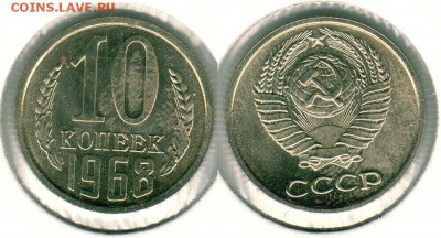 10 коп 1968, с 200р!  - до 22-00мск 08.04 - 10k-1968