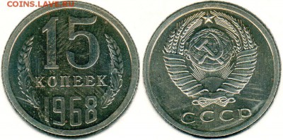 15 коп 1968, с 200р!  - до 22-00мск 08.04 - 15k-1968