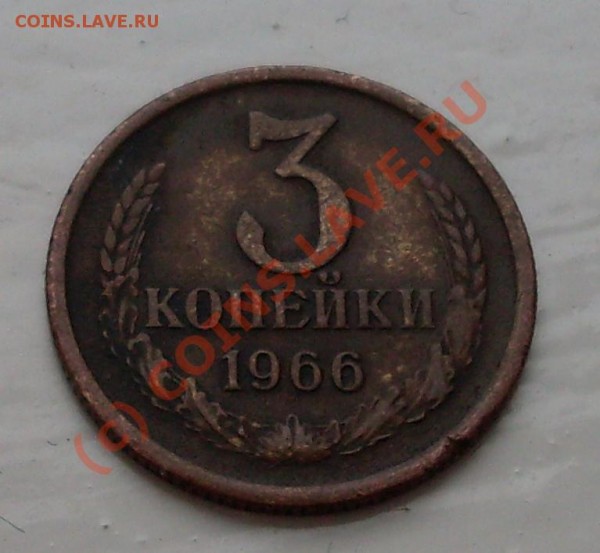 оцените плиз 3 копейки 1966 - 19661.JPG