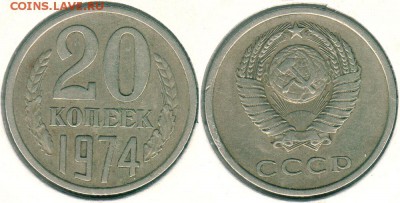 20 коп 1974, с 200р!  - до 22-00мск 08.04 - 20k-1974