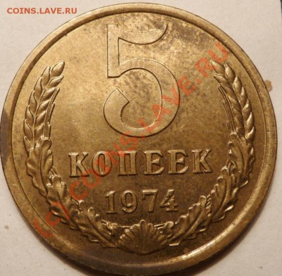 5 коп. 1974, 27 штук. до 20.06.2010. 23.50 МСК - P1040533.JPG