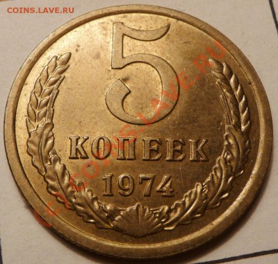5 коп. 1974, 27 штук. до 20.06.2010. 23.50 МСК - P1040541.JPG