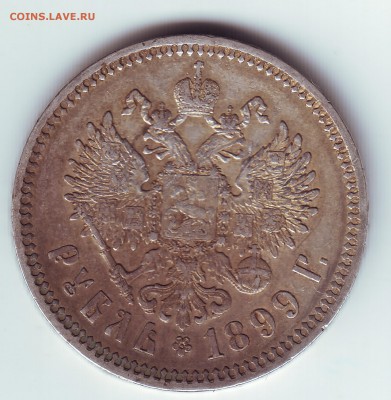 1 рубль 1899 ФЗ - 2