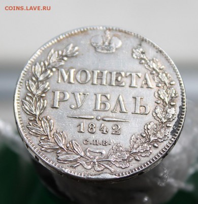 1 рубль 1842 год - IMG_6761.JPG