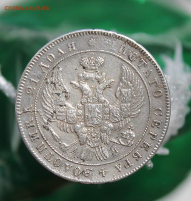 1 рубль 1842 год - IMG_6754.JPG