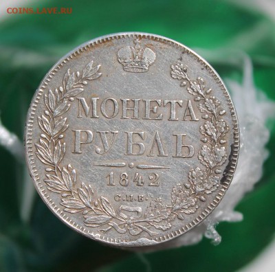 1 рубль 1842 год - IMG_6742.JPG