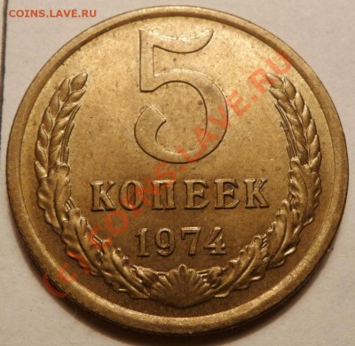 5 коп. 1974, 27 штук. до 20.06.2010. 23.50 МСК - P1040545.JPG