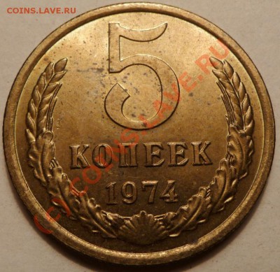 5 коп. 1974, 27 штук. до 20.06.2010. 23.50 МСК - P1040543.JPG