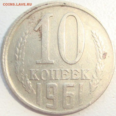10 копеек 1961 года брак чекан вне кольца? - 67.JPG