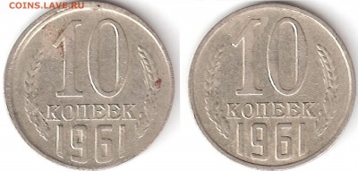 10 копеек 1961 года брак чекан вне кольца? - сканирование0026