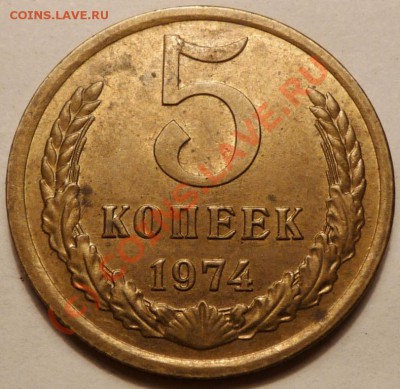 5 коп. 1974, 27 штук. до 20.06.2010. 23.50 МСК - P1040547.JPG