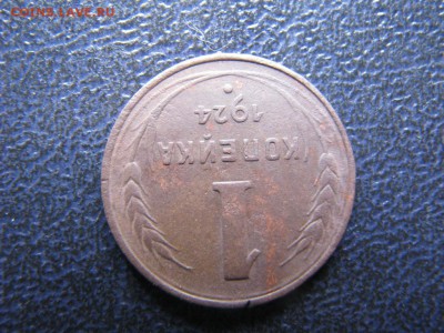 КопеNка 1924 или перевернутая Й RRR? - IMG_41931