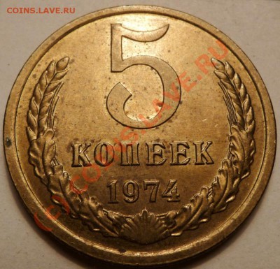 5 коп. 1974, 27 штук. до 20.06.2010. 23.50 МСК - P1040553.JPG