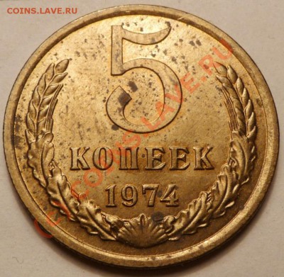 5 коп. 1974, 27 штук. до 20.06.2010. 23.50 МСК - P1040559.JPG