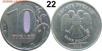 10 рублей 2012 ммд раскол штемпеля до 11.04.15 - 22