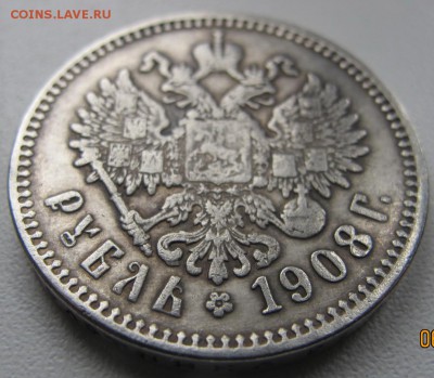 1 рубль 1908 год - оценка - IMG_5544.JPG