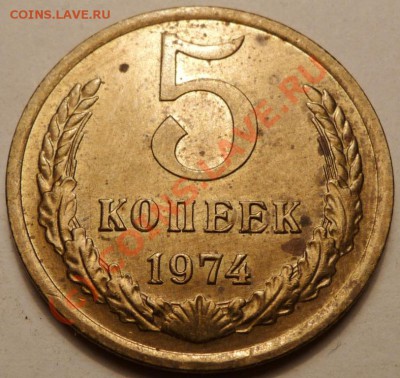 5 коп. 1974, 27 штук. до 20.06.2010. 23.50 МСК - P1040565.JPG
