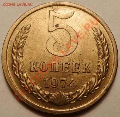 5 коп. 1974, 27 штук. до 20.06.2010. 23.50 МСК - P1040563.JPG