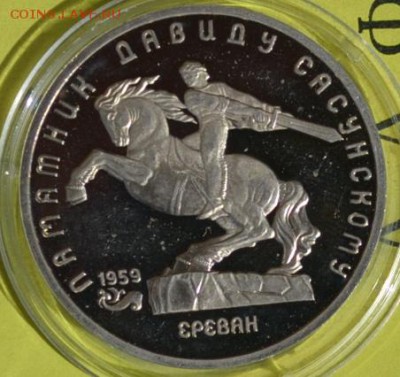 Сасунский 5р. Пруф непрочекан гурта. опознание оценка - DSC_3896.JPG