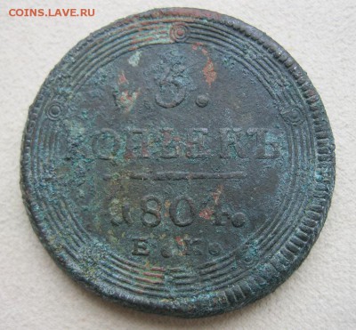 5 копеек 1804 год - IMG_7455.JPG