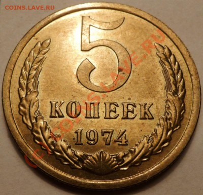 5 коп. 1974, 27 штук. до 20.06.2010. 23.50 МСК - P1040571.JPG