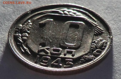 10 копеек 1943 г. (Оценка и спрос) - CIMG1254.JPG
