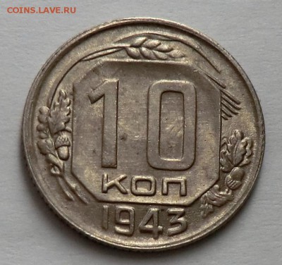 10 копеек 1943 г. (Оценка и спрос) - CIMG1259.JPG