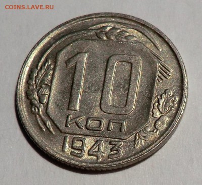 10 копеек 1943 г. (Оценка и спрос) - CIMG1248.JPG