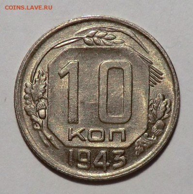 10 копеек 1943 г. (Оценка и спрос) - CIMG1229.JPG