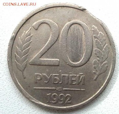 20 РУБЛЕЙ 1992   ВЫКУС до 9.04.1г - 20150406_120602(1)