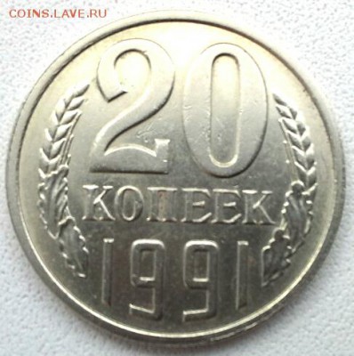 20 КОПЕЕК  1991 л.шт.3.3 до 10.04.15 - 20150406_120532(2)