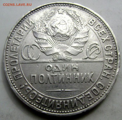 50 копеек 1925 (П.Л) до 08.04.2015 до 22-00 - Изображение 5388