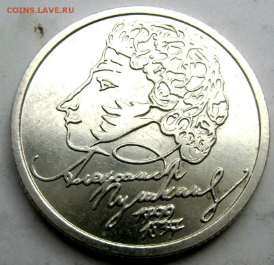 1 рубль 1999 года  Пушкин СП  до 08.04.2015 22-00 - Изображение 5386