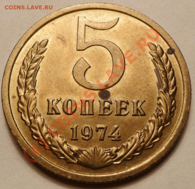 5 коп. 1974, 27 штук. до 20.06.2010. 23.50 МСК - P1040580.JPG