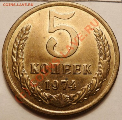 5 коп. 1974, 27 штук. до 20.06.2010. 23.50 МСК - P1040578.JPG