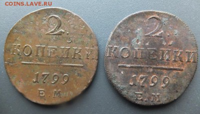 2 копейки 1799-1801 ем - DSCF8082.JPG