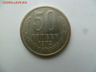50 копеек 1972 г - P1050756.JPG
