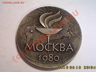 Настольная медаль Москва 1980 (Алимпиада) до 24.06 22.00 - IMG1001