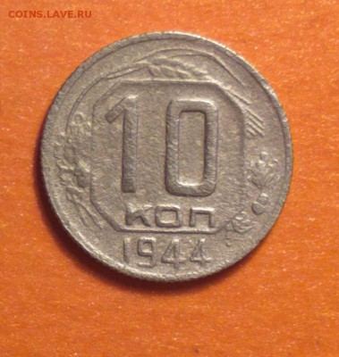 10 копеек 1944 года-бюджетно-до 10 4 15 22 22 - 10 44